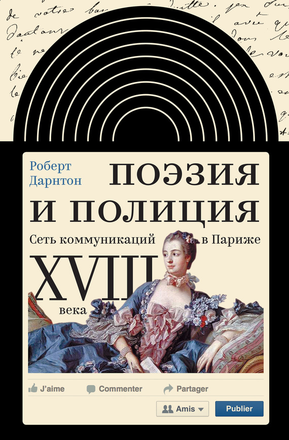 Дарнтон Роберт - Поэзия и полиция. Сеть коммуникаций в Париже XVIII века скачать бесплатно