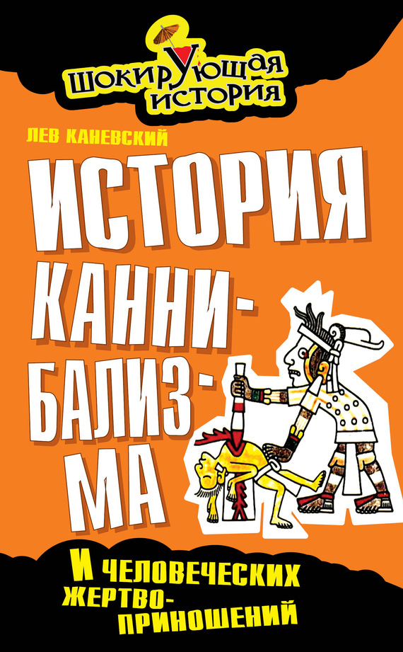 Каневский Лев - История каннибализма и человеческих жертвоприношений скачать бесплатно