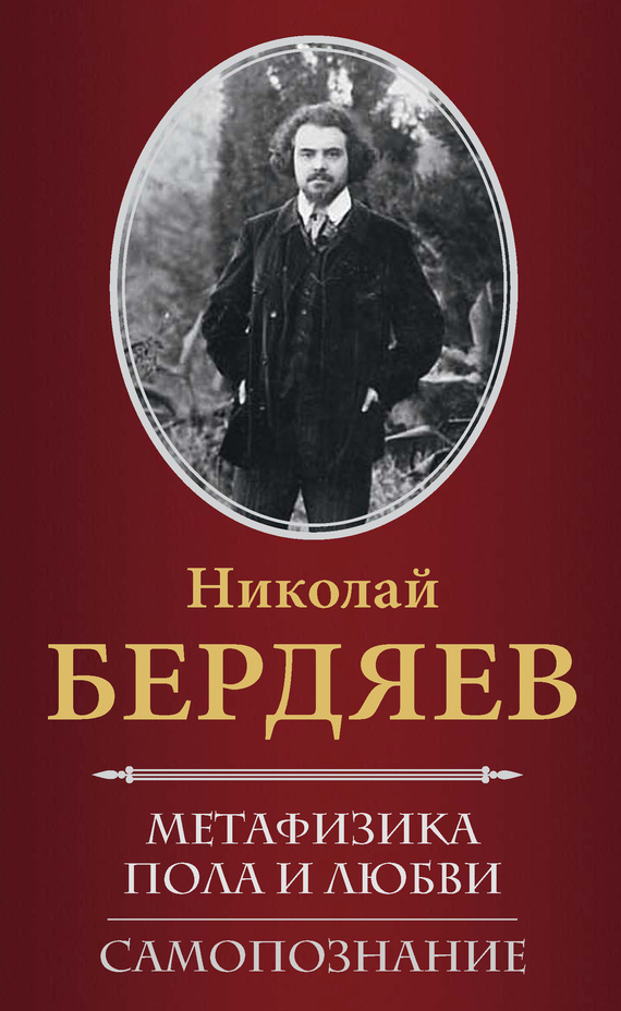 Бердяев Николай - Метафизика пола и любви. Самопознание (сборник) скачать бесплатно