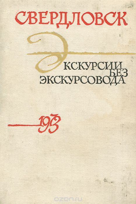 Буранов Юрий - Свердловск. Экскурсии без экскурсовода скачать бесплатно