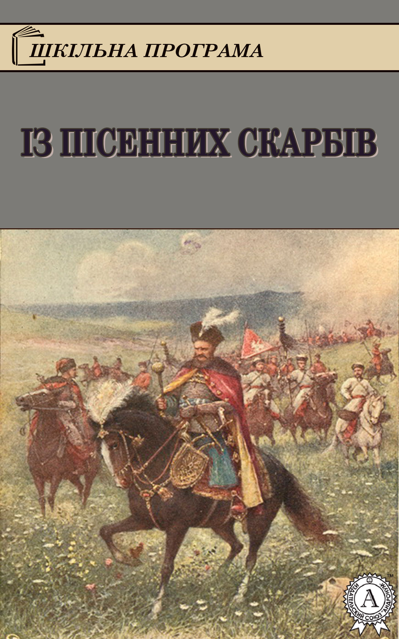 Народное творчесто - Із пісенних скарбів скачать бесплатно