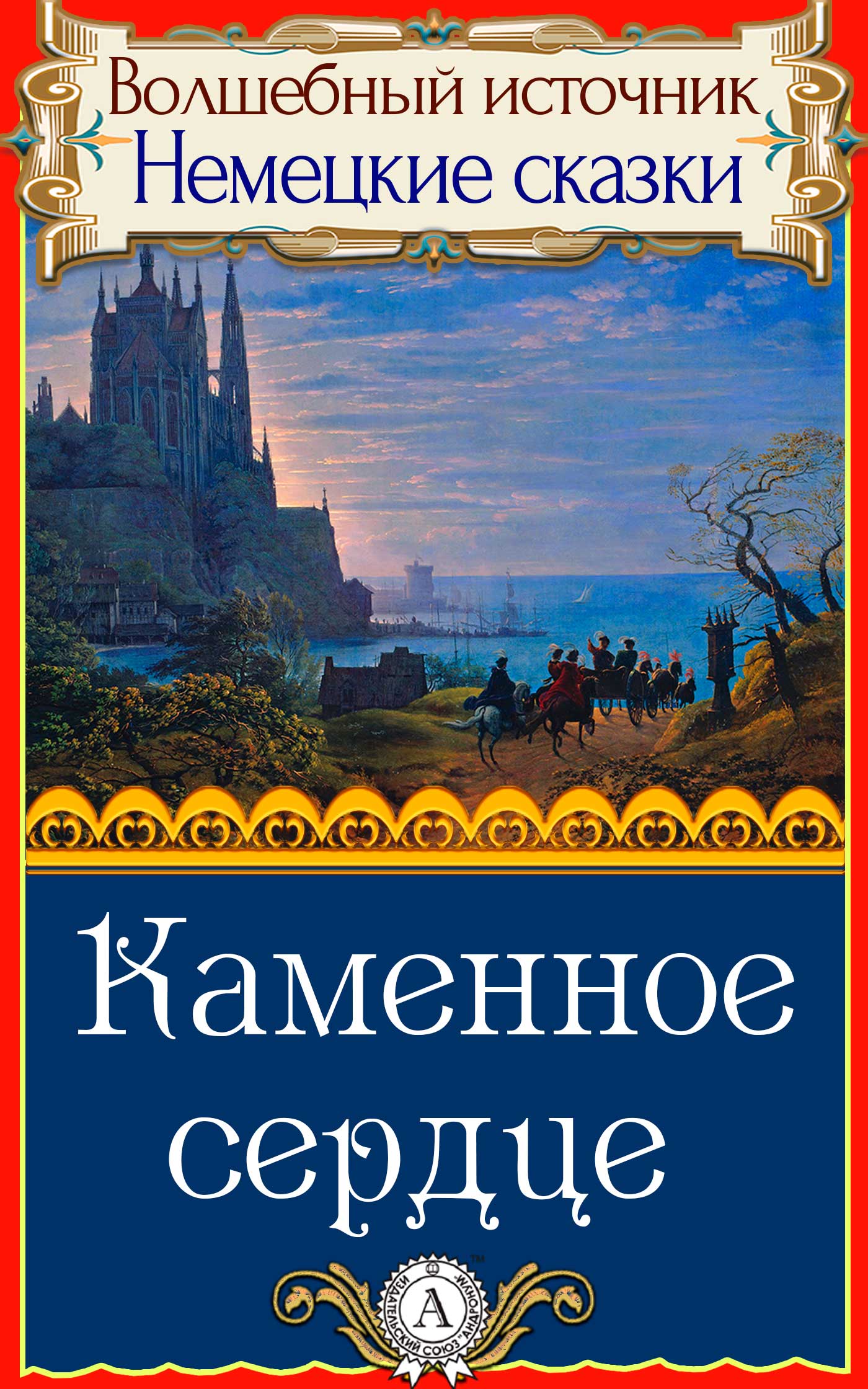 Народное творчесто - Каменное сердце скачать бесплатно