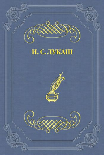 Лукаш Иван - Граф Калиостро скачать бесплатно