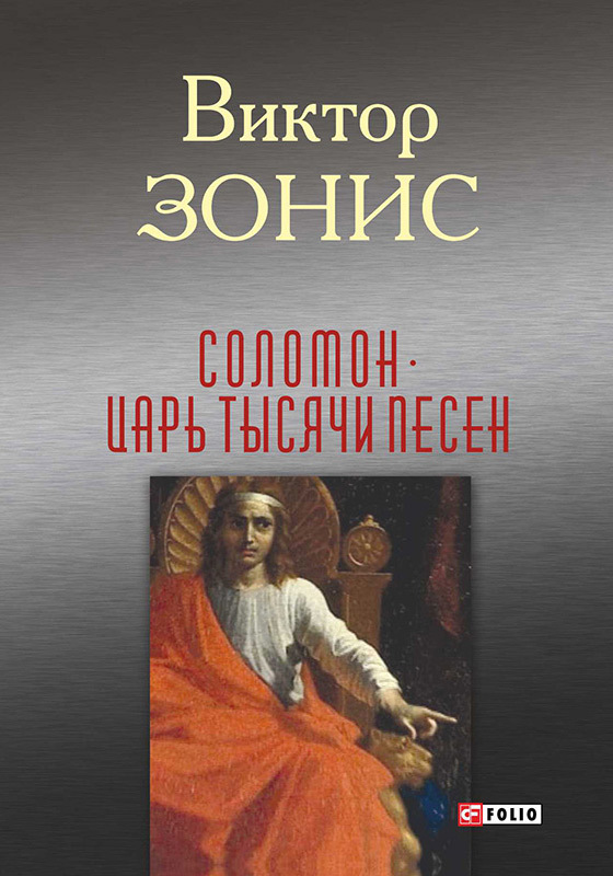 Зонис Виктор - Соломон. Царь тысячи песен скачать бесплатно