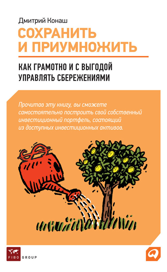 Конаш Дмитрий - Сохранить и приумножить. Как грамотно и с выгодой управлять сбережениями скачать бесплатно