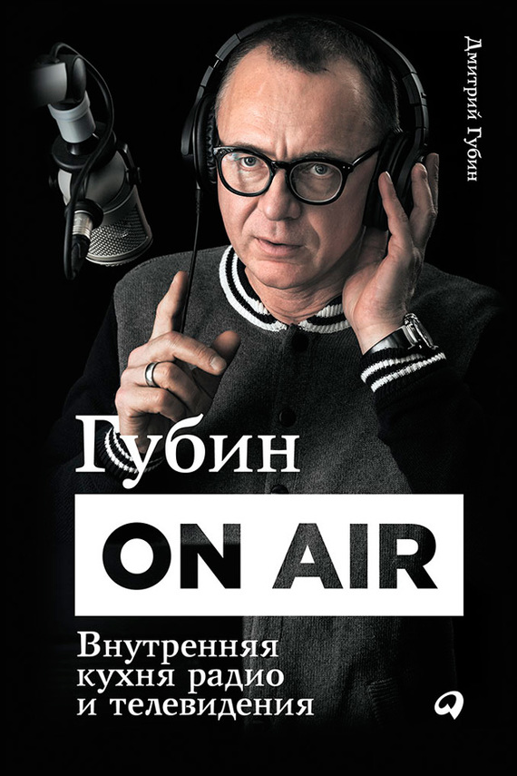 Губин Дмитрий - Губин ON AIR: Внутренняя кухня радио и телевидения скачать бесплатно