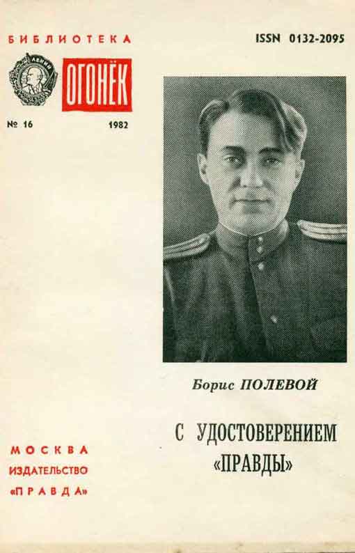 Полевой Борис - С удостоверением Правды (Из блокнота военкора) скачать бесплатно