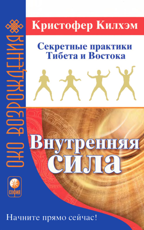 Килхэм Кристофер - Внутренняя сила: Секретные практики Тибета и Востока скачать бесплатно