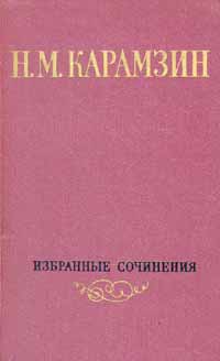 Карамзин Николай - Том 1. Письма русского путешественника. Повести скачать бесплатно