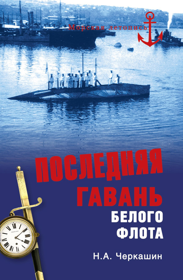 Черкашин Николай - Последняя гавань Белого флота. От Севастополя до Бизерты скачать бесплатно