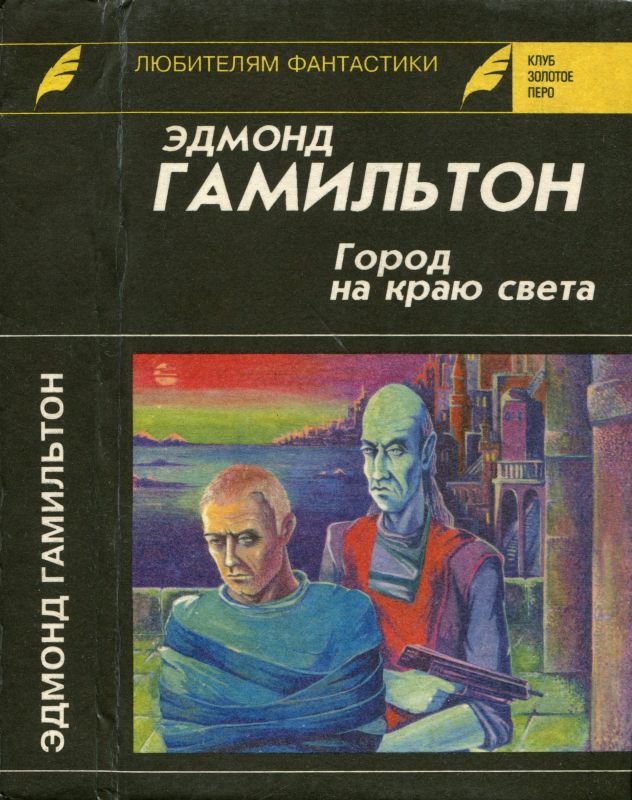 Гамильтон Эдмонд - Город на краю света. Звездный волк. Долина Создателя скачать бесплатно