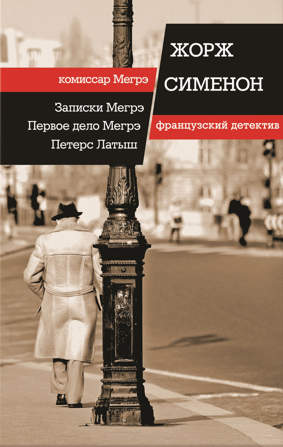 Сименон Жорж - Записки Мегрэ. Первое дело Мегрэ. Петерс Латыш (сборник) скачать бесплатно