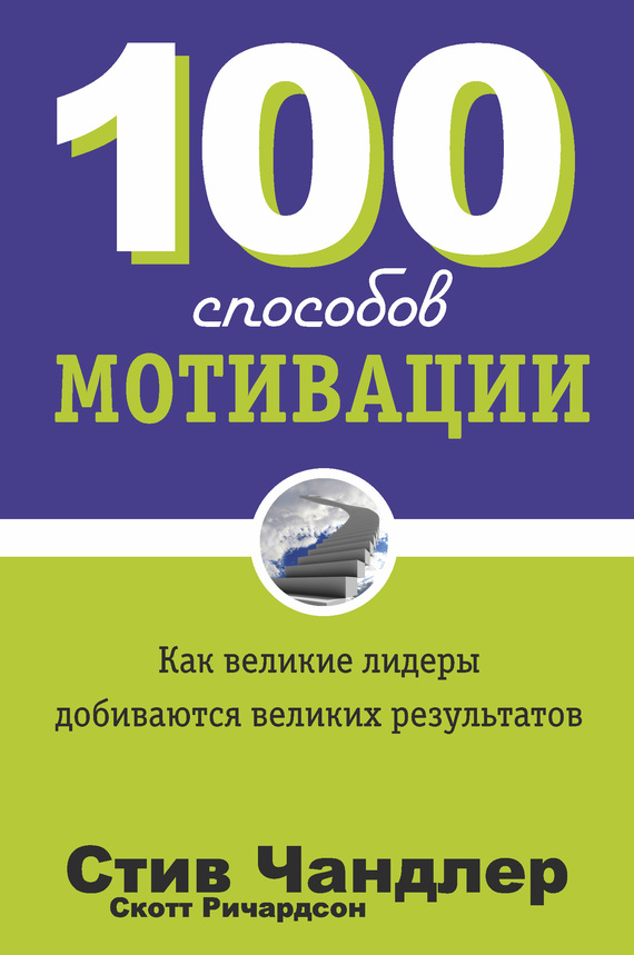 Чандлер Стив - 100 Способов Мотивации, Скачать Бесплатно Книгу В.