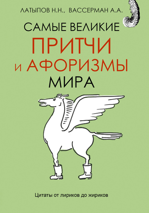 Латыпов Нурали - Самые великие притчи и афоризмы мира скачать бесплатно