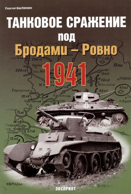 Былинин Сергей - Танковое сражение под Бродами — Ровно 1941 г. скачать бесплатно