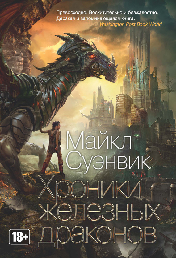 Суэнвик Майкл - Хроники железных драконов (сборник) скачать бесплатно