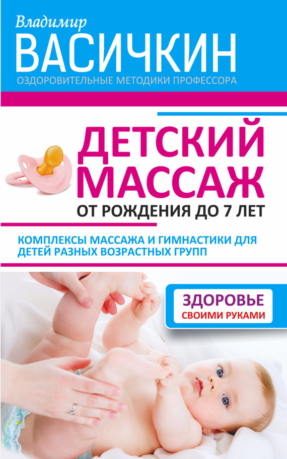 Васичкин Владимир - Детский массаж. От рождения до 7 лет скачать бесплатно