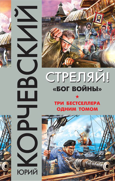 Корчевский Юрий - Стреляй! «Бог войны» (сборник) скачать бесплатно