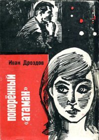 Дроздов Иван - Покоренный "атаман" скачать бесплатно