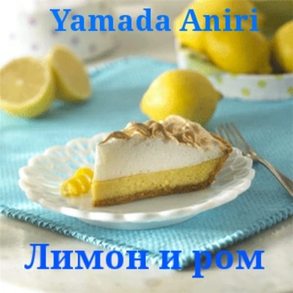 Yamada Aniri - Лимон и ром скачать бесплатно