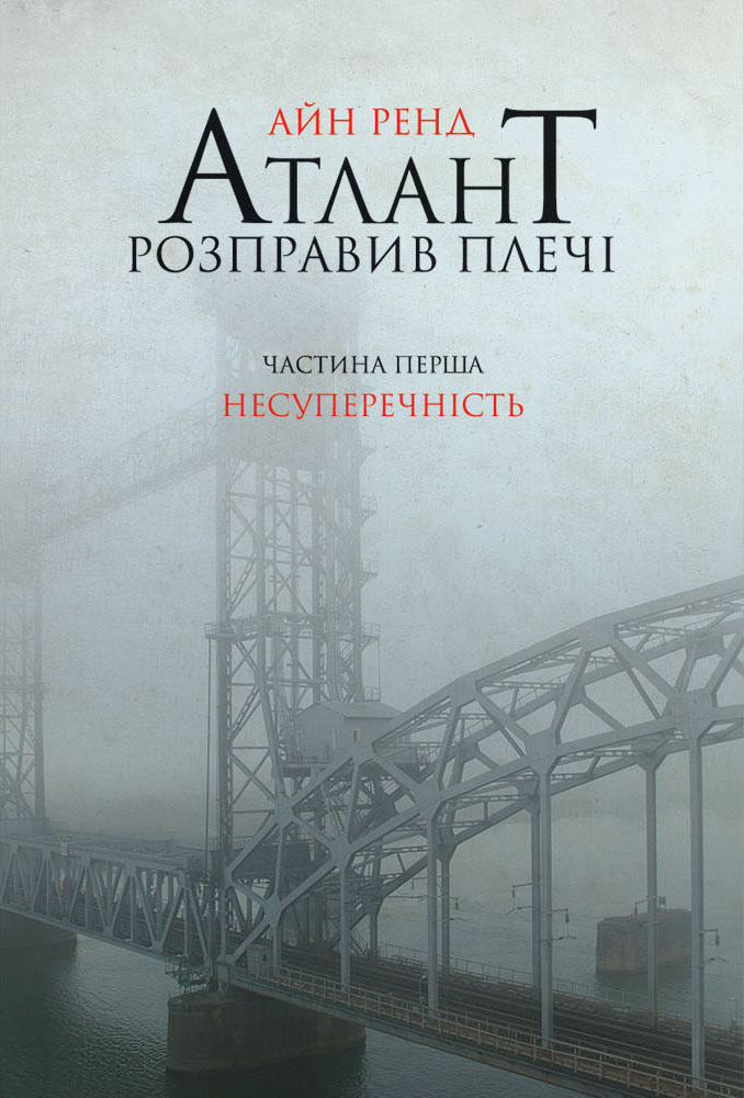 Рэнд Айн - Атлант розправив плечі. Частина перша. Несуперечність. скачать бесплатно