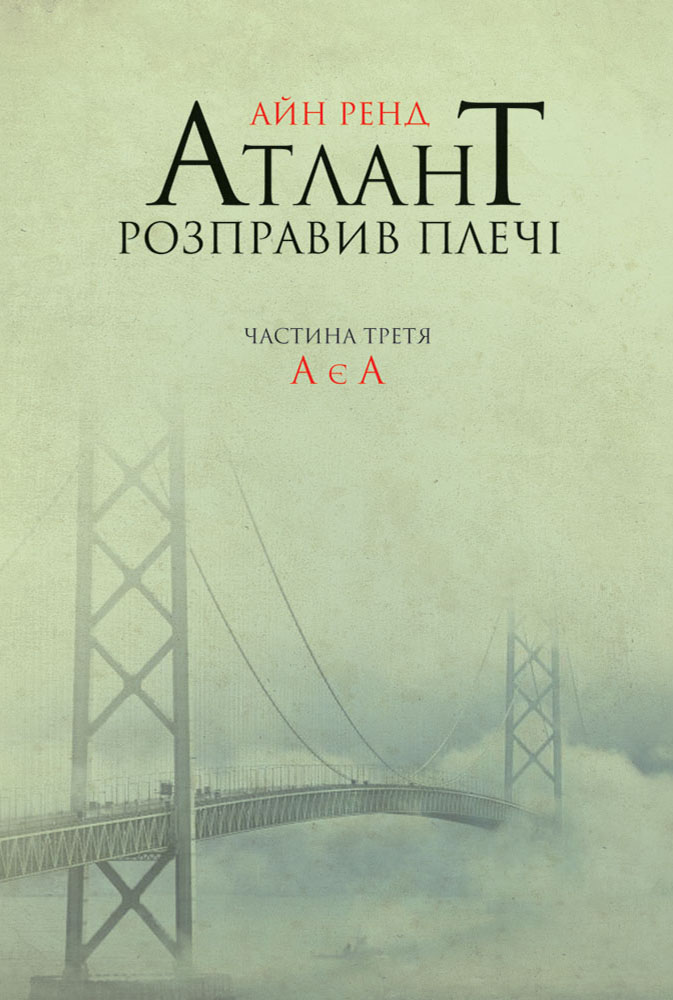 Рэнд Айн - Атлант розправив плечі. Частина третя. А є А скачать бесплатно