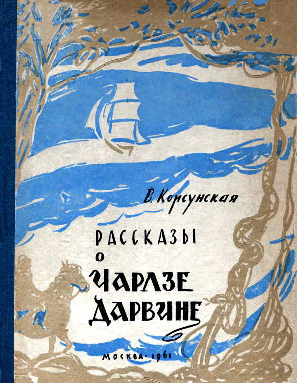 Корсунская Вера - Рассказы о Чарлзе Дарвине скачать бесплатно