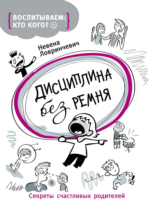 Ловринчевич Невена - Дисциплина без ремня. Секреты счастливых родителей скачать бесплатно