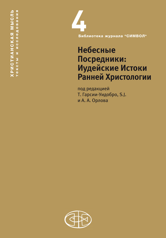 Сборник Статей - Небесные Посредники. Иудейские Истоки Ранней Христологии скачать бесплатно