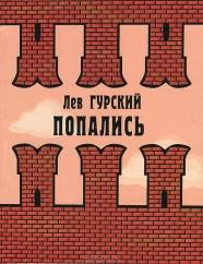 Гурский Лев - Булгаковские штучки скачать бесплатно