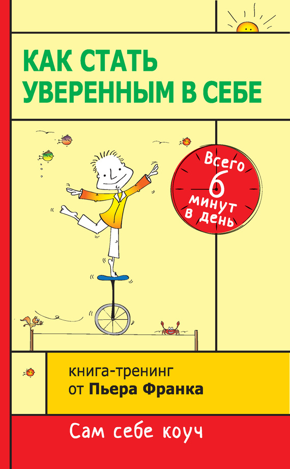 Франк Пьер - Как стать уверенным в себе. Всего 6 минут в день. Книга-тренинг скачать бесплатно