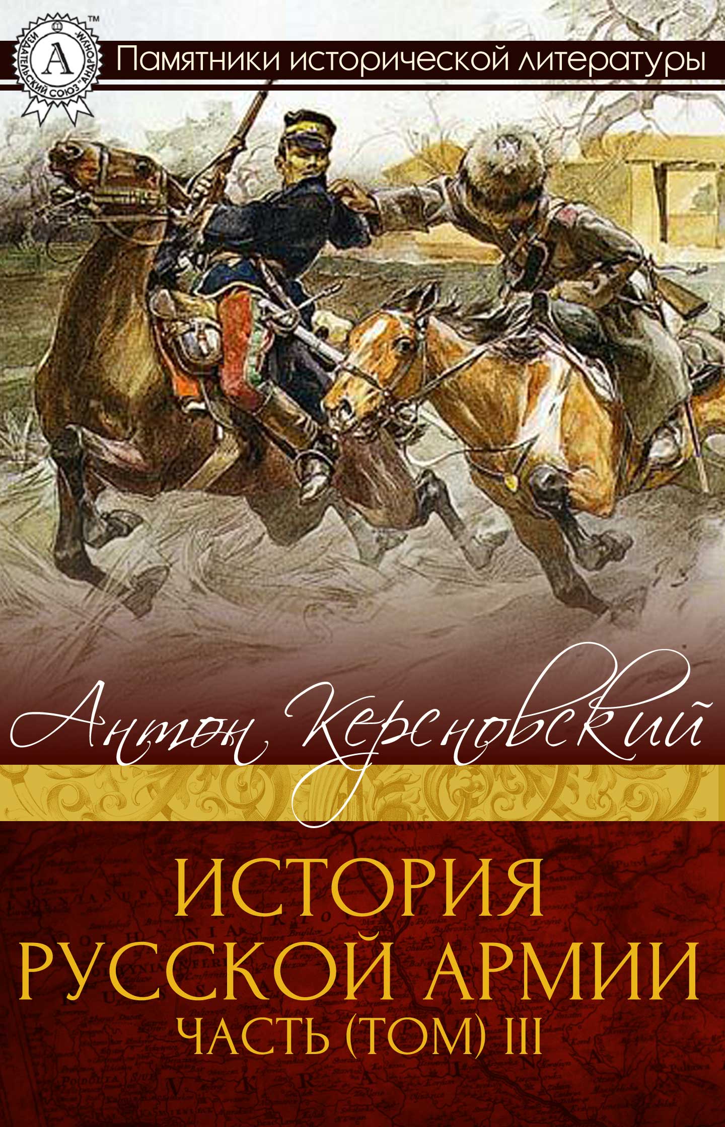 Антон Керсновский - История Русской армии. Часть 3. 1881–1915 гг. скачать бесплатно