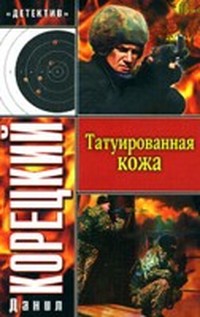 Корецкий Даниил - Татуированная кожа скачать бесплатно