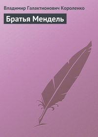 Короленко Владимир - Братья Мендель скачать бесплатно