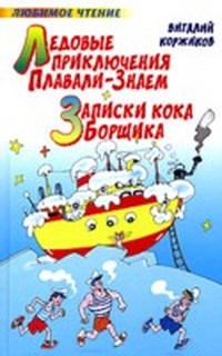 Коржиков Виталий - Ледовые приключения Плавали-Знаем (Приключения Солнышкина - 3) скачать бесплатно