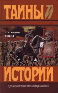 Томас Костейн - Гунны скачать бесплатно