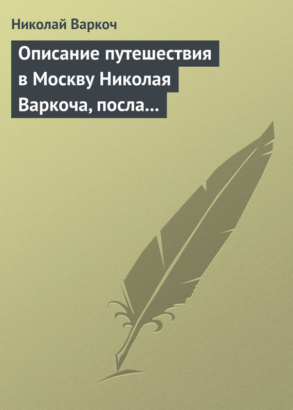 Варкоч Николай - Описание путешествия в Москву Николая Варкоча, посла Римского императора, в 1593 году скачать бесплатно