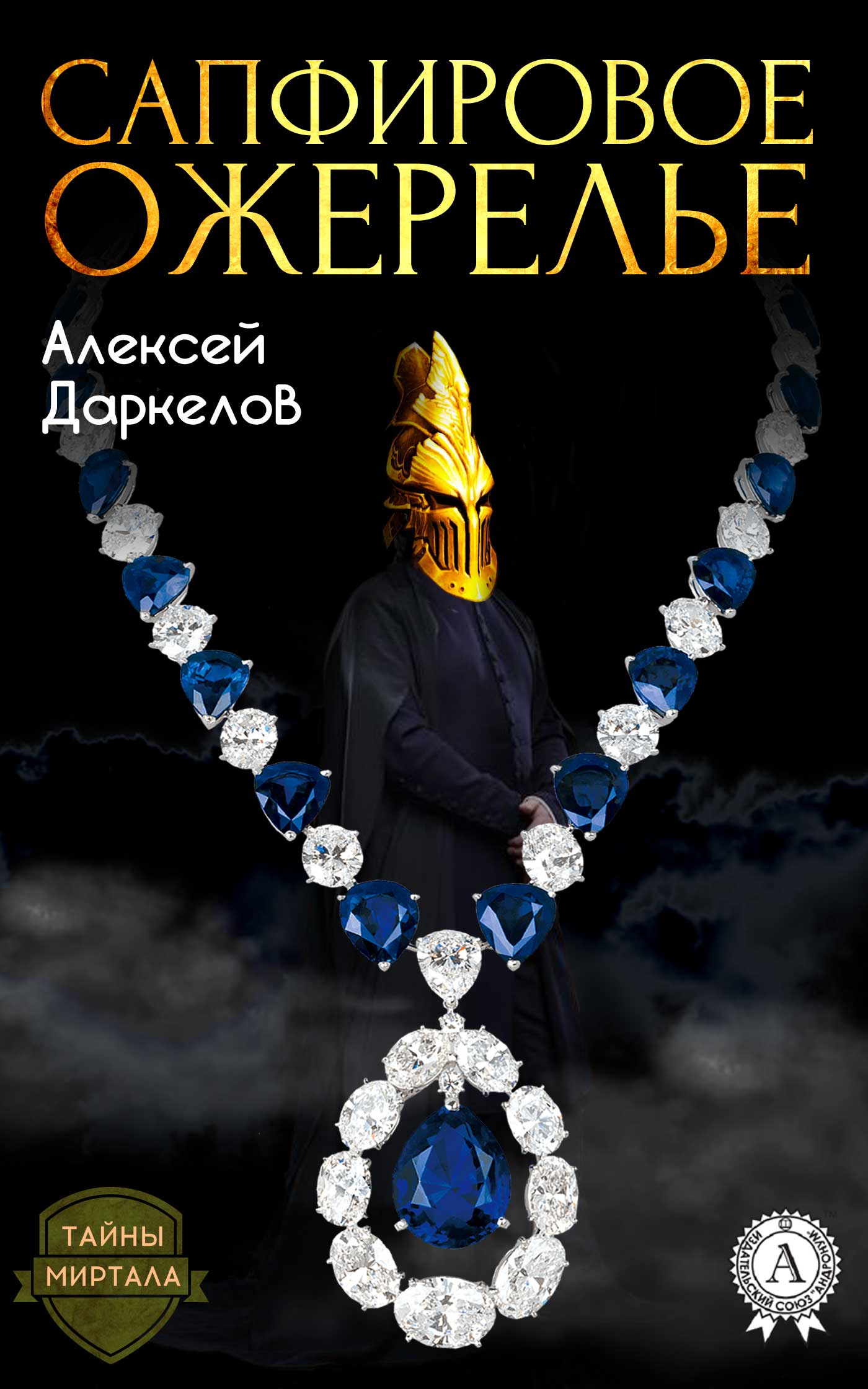 Даркелов Алексей - Сапфировое ожерелье скачать бесплатно