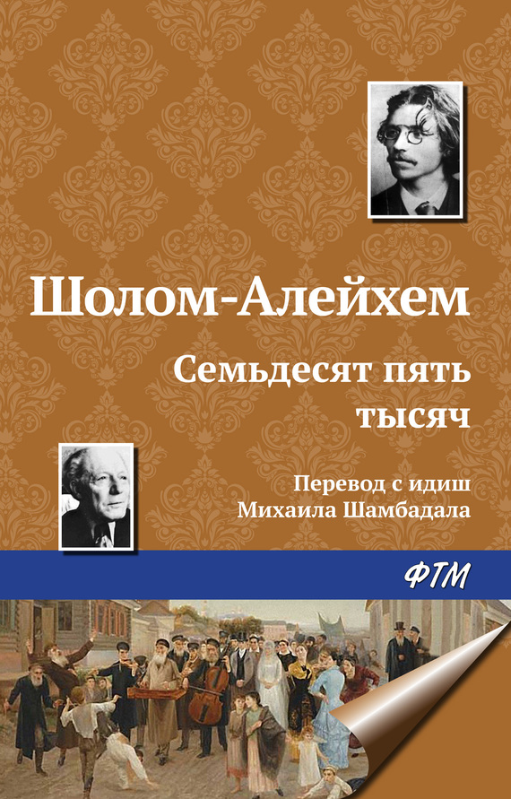 Шолом-Алейхем - Семьдесят пять тысяч скачать бесплатно