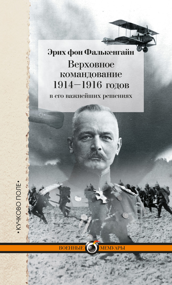 фон Фалькенгайн Эрих - Верховное командование 1914–1916 годов в его важнейших решениях скачать бесплатно