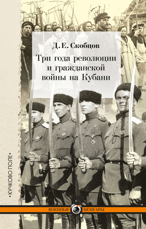 Скобцов Даниил - Три года революции и гражданской войны на Кубани скачать бесплатно