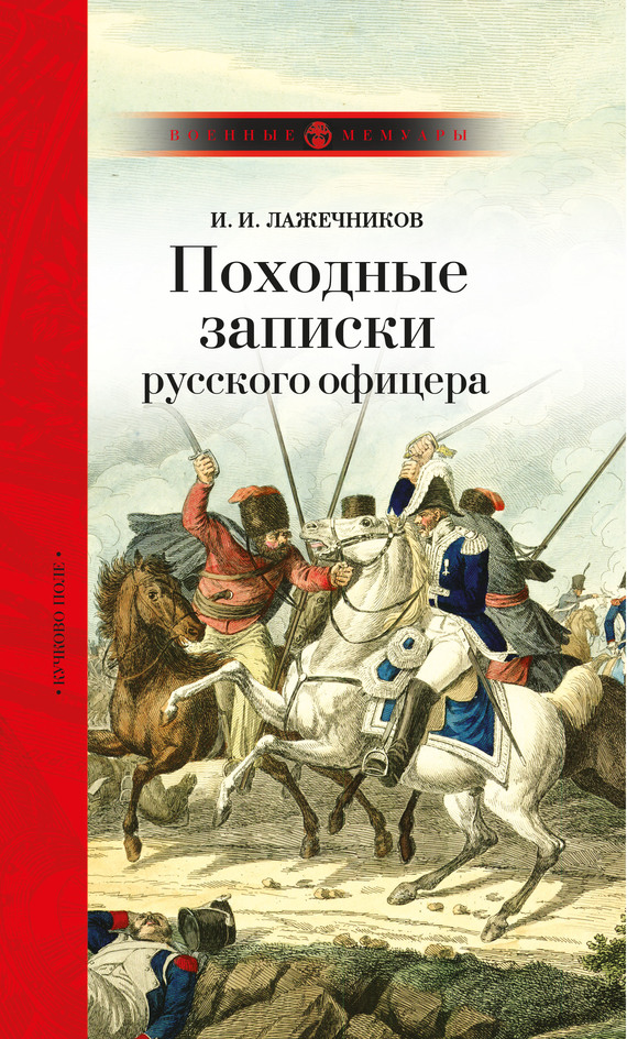 Лажечников Иван - Походные записки русского офицера скачать бесплатно