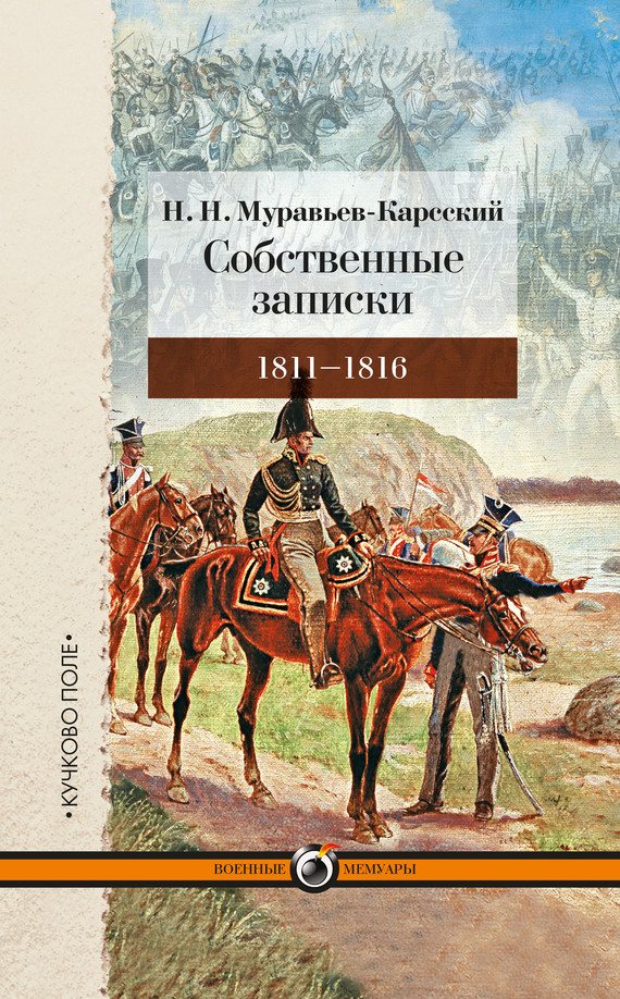 Муравьев-Карсский Николай - Собственные записки. 1811–1816 скачать бесплатно