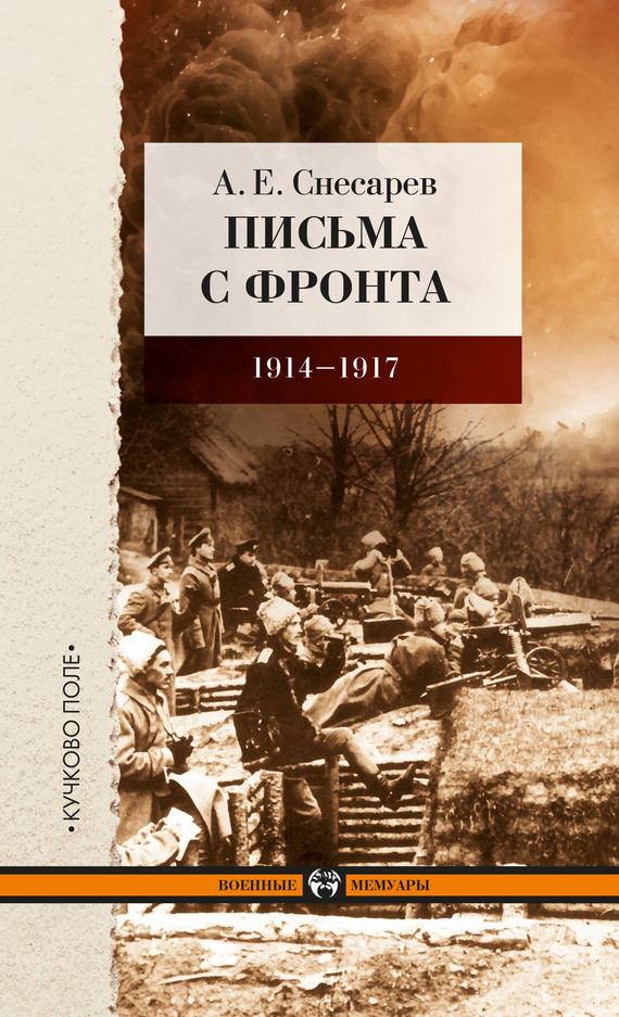 Снесарев Андрей - Письма с фронта. 1914–1917 скачать бесплатно