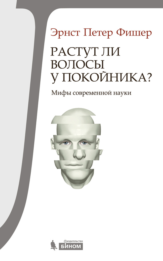 Фишер Эрнст - Растут ли волосы у покойника? Мифы современной науки скачать бесплатно