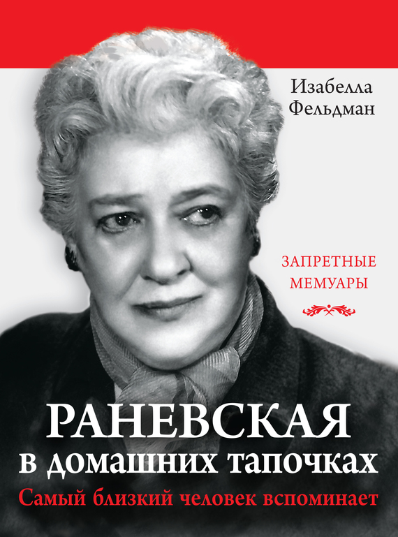 Аллен-Фельдман Изабелла - Раневская в домашних тапочках. Самый близкий человек вспоминает скачать бесплатно