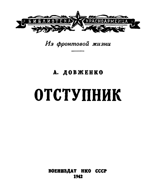 Довженко Александр - Отступник скачать бесплатно