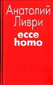 Ливри Анатолий - Ecce homo[рассказы] скачать бесплатно