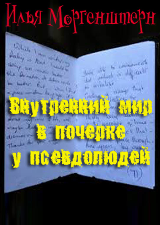 Моргенштерн Илья - Внутренний мир в почерке у псевдолюдей скачать бесплатно