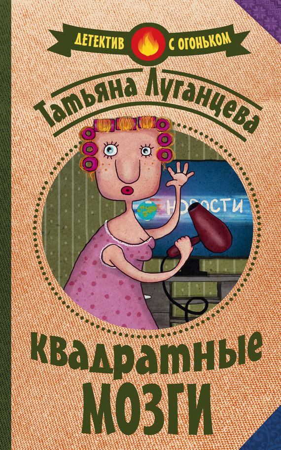 Луганцева Татьяна - Квадратные мозги скачать бесплатно